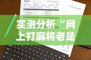 实测分析“网上打麻将老是输是什么原因”真实开挂技巧分享
