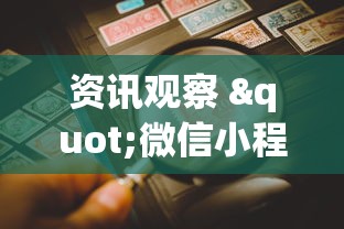资讯观察 "微信小程序老铁十三水怎么老输”最新辅助详细教程