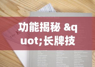 功能揭秘 "长牌技巧手法”开挂辅助脚本+详细