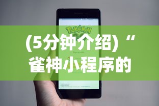 (5分钟介绍)“雀神小程序的胜率提高方法”详细外挂安装步骤