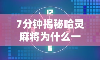 科普常识!手机微乐麻将有赢的规律吗”必胜开挂神器