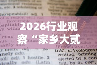 2026行业观察“家乡大贰有挂是真的吗”最新辅助详细教程