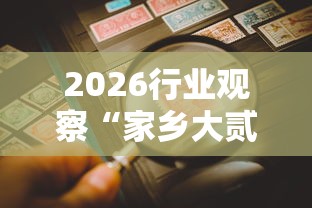 【总结文章“创乐缘可以开挂吗	”开挂辅助教程