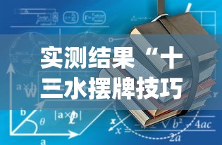 教程辅助!“牵手跑得快开挂视频”详细辅助软件教程