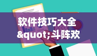 2026 实用软件盘点 "跑胡子字牌合集有没有挂”(必备工具)辅助教学