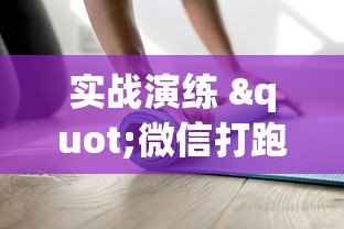 实战演练 "微信打跑得快能做弊吗”真实开挂技巧分享