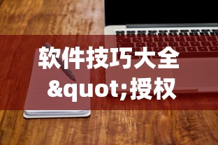 软件技巧大全 "授权大厅牛牛怎么装挂!详细开挂教程