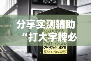 分享实测辅助“打大字牌必赢口诀图片”开挂(透视)辅助神器