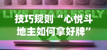 技巧规则“心悦斗地主如何拿好牌”开挂神器{透视辅助}全揭秘