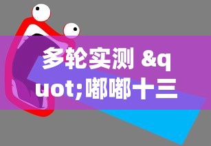 多轮实测 "嘟嘟十三张挂法设置”分享用挂教程