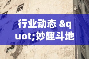 行业动态 "妙趣斗地主有挂吗”(外卦神器下载)