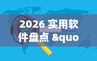 2026 实用软件盘点 "跑胡子字牌合集有没有挂”(必备工具)辅助教学