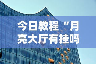 今日教程“月亮大厅有挂吗”附透视挂详细教程
