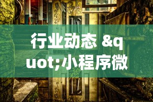 行业动态 "小程序微乐麻将为什么总是输	”(透视)开挂辅助脚本+详细开挂安装教程
