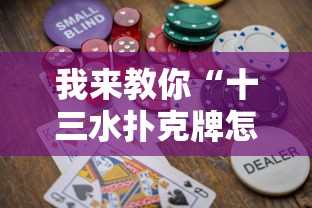 我来教你“十三水扑克牌怎么赢”详细开挂安装教程