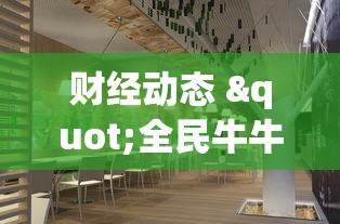 财经动态 "全民牛牛炸金花怎么赢”原来有神器下载!