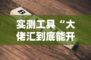 教程辅助!“雀神麻将最简单三个挂”(原来确实是有挂) 