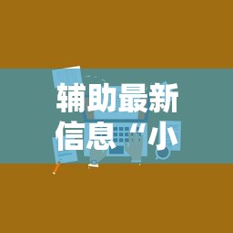 辅助最新信息“小程序雀神麻将技巧	”开挂辅助脚本+详细