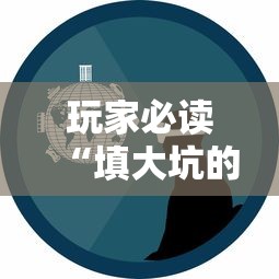 玩家必读“填大坑的游戏技巧”事实上确实有挂