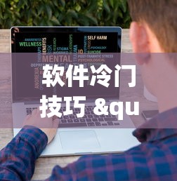 软件冷门技巧 "打哈儿麻将小程序怎么赢”-详细教程