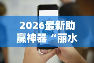 2026最新助赢神器“丽水跑得快两人对战技巧”确实可以使用辅助