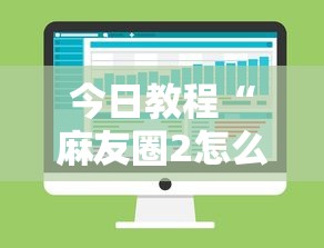 今日教程“麻友圈2怎么控制输赢	”详细分享装挂步骤教程