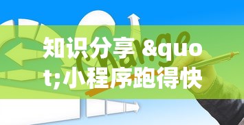 最新技术“闲逸跑得快开挂神器	”(原来确实是有挂)