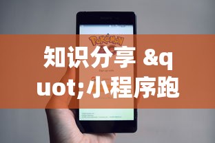 知识分享 "小程序跑得快一直输最新版更新内容”通用版下载教程！