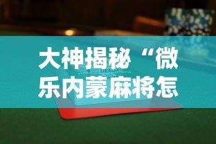 大神揭秘“微乐内蒙麻将怎么可以多赢分啊”详细透视辅助教程官方正版下载