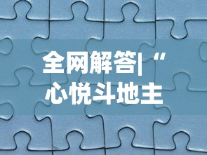 全网解答|“心悦斗地主抓好牌几率”分享辅助外挂教程
