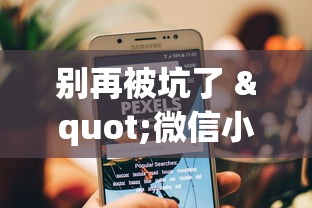 别再被坑了 "微信小程序填大坑能做弊吗	”(原来确实是有挂)