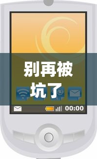 别再被坑了 "微信小程序填大坑能做弊吗”(原来确实是有挂)