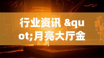 行业资讯 "月亮大厅金花能不能开挂”(透视)辅助透视教程