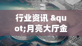 行业资讯 "月亮大厅金花能不能开挂”(透视)辅助透视教程