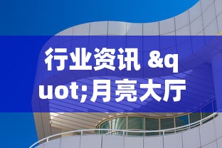 行业资讯 "月亮大厅金花能不能开挂”(透视)辅助透视教程