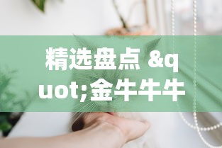精选盘点 "金牛牛牛有挂吗”能不能开挂!