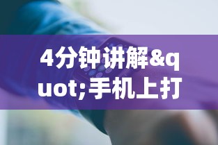 4分钟讲解"手机上打麻将有猫腻吗?_游戏_玩家_工具