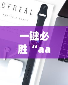 一键必胜“aapoker透明挂辅助器”科技辅助神器手机