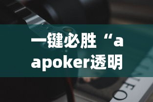 一键必胜“aapoker透明挂辅助器	”科技辅助神器手机
