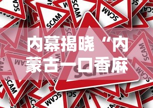 内幕揭晓“内蒙古一口香麻将赢牌秘籍”事实上确实有挂