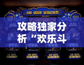 攻略独家分析“欢乐斗地主赢话费”事实上真的有挂