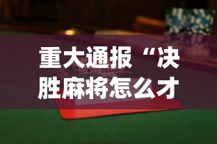 重大通报“决胜麻将怎么才能赢”(果然有透视挂)