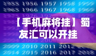 【手机麻将挂】蜀友汇可以开挂吗最新版更新内容”通用版下载教程！