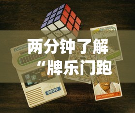 两分钟了解“牌乐门跑得快作弊安卓下载了?_游戏_玩家_工具