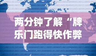两分钟了解“牌乐门跑得快作弊安卓下载了?_游戏_玩家_工具