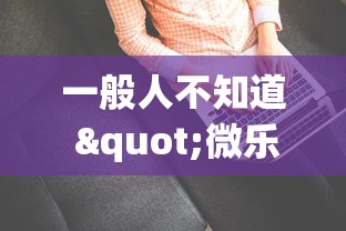一般人不知道 "微乐亲友房一直输怎么办	”(确实有挂)