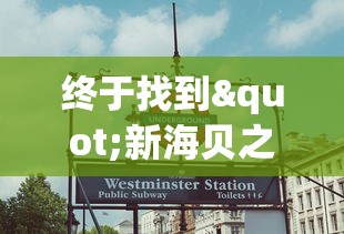 终于找到"新海贝之城挂”原来有神器下载！