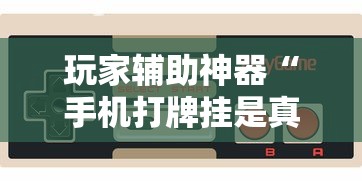 玩家辅助神器“手机打牌挂是真的吗”-玩家曝光开挂流程