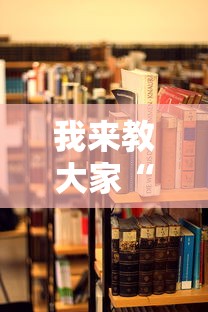 我来教大家“人海大厅有挂吗”辅助透视教程