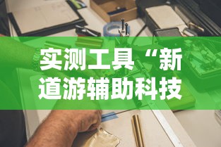 实测工具“新道游辅助科技”其实有开挂插件!